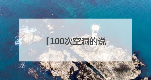 100次空洞的说教 不如1次刻骨铭心的行走 这堂行走的思政课不容错过