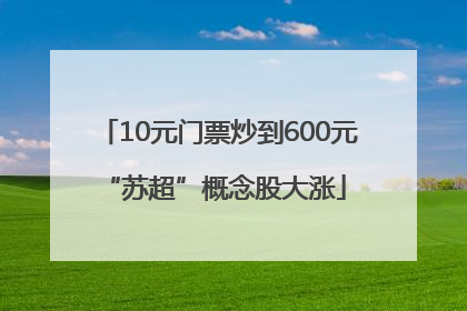 10元门票炒到600元 “苏超”概念股大涨