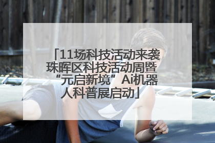 11场科技活动来袭 珠晖区科技活动周暨“元启新境”Ai机器人科普展启动