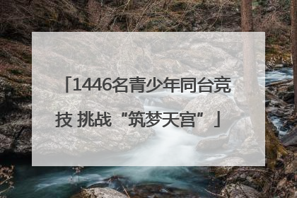 1446名青少年同台竞技 挑战“筑梦天宫”