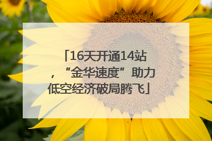 16天开通14站，“金华速度”助力低空经济破局腾飞