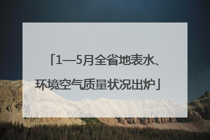 1—5月全省地表水、环境空气质量状况出炉