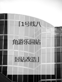 1号线八角游乐园站封站改造