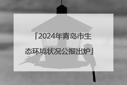 2024年青岛市生态环境状况公报出炉