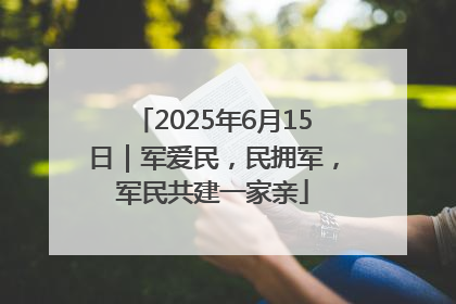 2025年6月15日｜军爱民，民拥军，军民共建一家亲