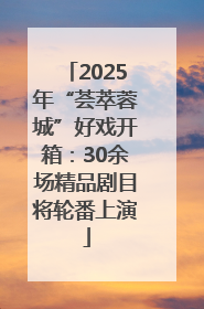 2025年“荟萃蓉城”好戏开箱：30余场精品剧目将轮番上演
