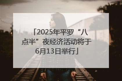 2025年平罗“八点半”夜经济活动将于6月13日举行