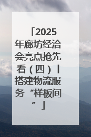 2025年廊坊经洽会亮点抢先看（四）丨搭建物流服务“样板间”