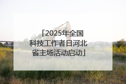 2025年全国科技工作者日河北省主场活动启动