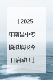 2025年南昌中考模拟填报今日启动！