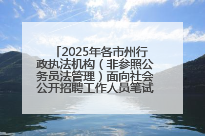 2025年各市州行政执法机构（非参照公务员法管理）面向社会公开招聘工作人员笔试加分人员公示