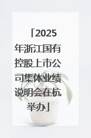 2025年浙江国有控股上市公司集体业绩说明会在杭举办