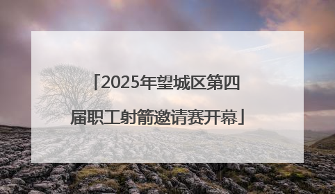 2025年望城区第四届职工射箭邀请赛开幕