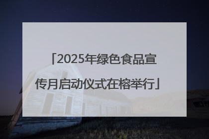 2025年绿色食品宣传月启动仪式在榕举行