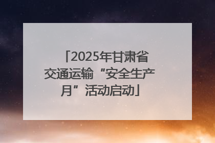2025年甘肃省交通运输“安全生产月”活动启动