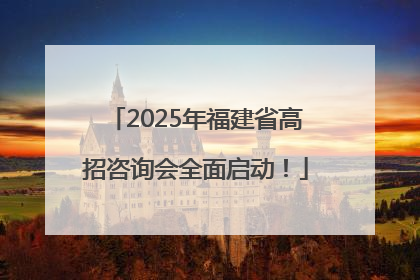 2025年福建省高招咨询会全面启动！