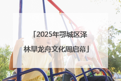 2025年鄂城区泽林旱龙舟文化周启幕