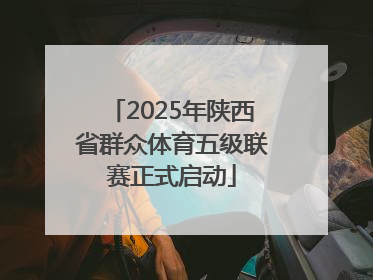 2025年陕西省群众体育五级联赛正式启动