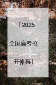 2025全国高考拉开帷幕