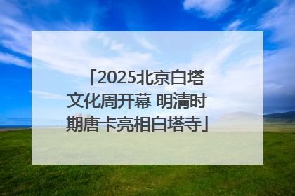 2025北京白塔文化周开幕 明清时期唐卡亮相白塔寺