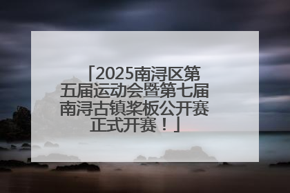 2025南浔区第五届运动会暨第七届南浔古镇桨板公开赛正式开赛！