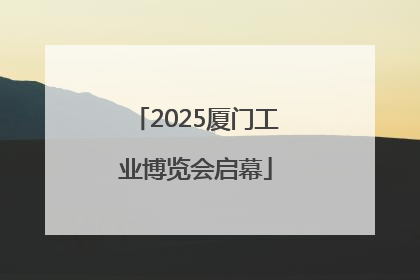 2025厦门工业博览会启幕