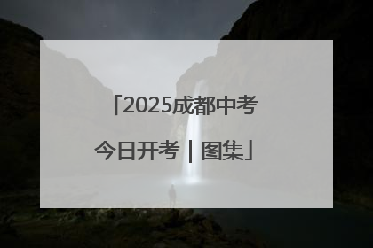 2025成都中考今日开考｜图集