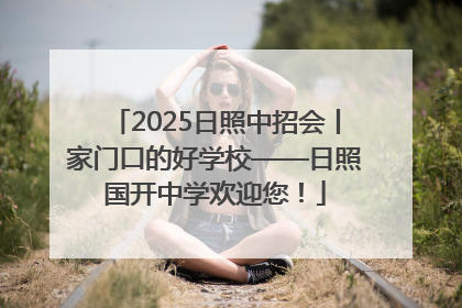 2025日照中招会丨家门口的好学校——日照国开中学欢迎您！
