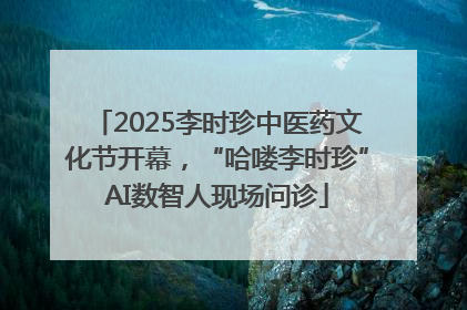 2025李时珍中医药文化节开幕，“哈喽李时珍”AI数智人现场问诊