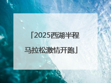 2025西湖半程马拉松激情开跑