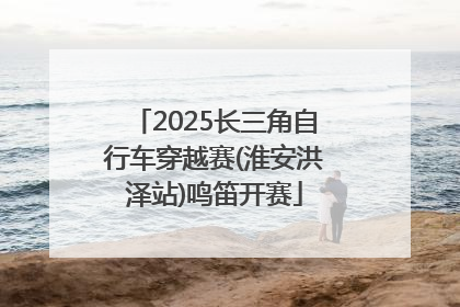 2025长三角自行车穿越赛(淮安洪泽站)鸣笛开赛