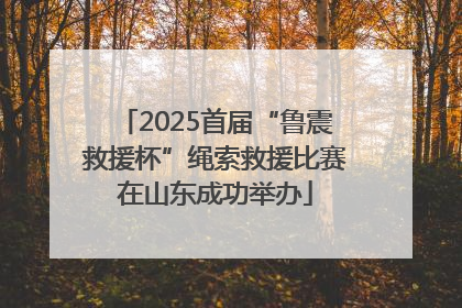 2025首届“鲁震救援杯”绳索救援比赛在山东成功举办