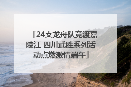 24支龙舟队竞渡嘉陵江 四川武胜系列活动点燃激情端午