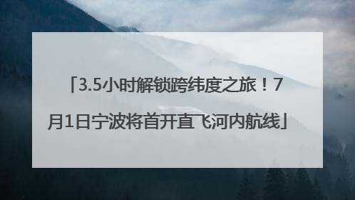 3.5小时解锁跨纬度之旅！7月1日宁波将首开直飞河内航线