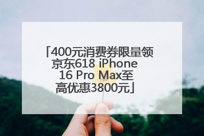 400元消费券限量领 京东618 iPhone 16 Pro Max至高优惠3800元