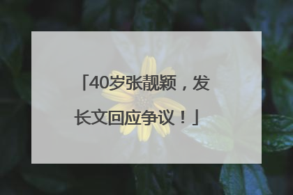 40岁张靓颖，发长文回应争议！