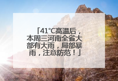 41℃高温后，本周三河南全省大部有大雨，局部暴雨，注意防范！