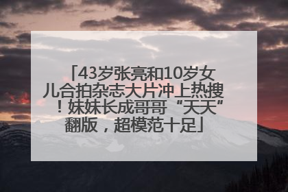 43岁张亮和10岁女儿合拍杂志大片冲上热搜！妹妹长成哥哥“天天”翻版，超模范十足