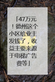 47万元！德州这个小区给业主发钱了，收益主要来源于电梯广告费等