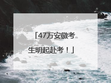 47万安徽考生明起赴考！