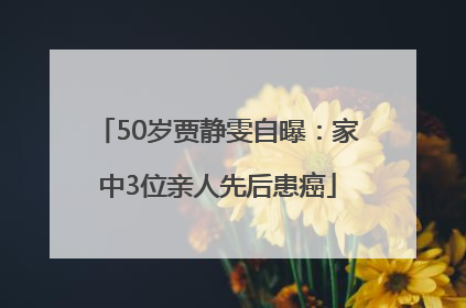 50岁贾静雯自曝：家中3位亲人先后患癌