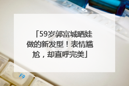 59岁郭富城晒娃做的新发型！表情尴尬，却直呼完美