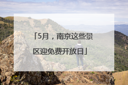 5月，南京这些景区迎免费开放日