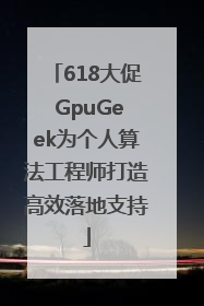 618大促 GpuGeek为个人算法工程师打造高效落地支持