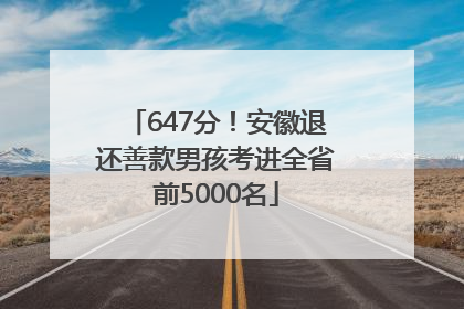 647分！安徽退还善款男孩考进全省前5000名