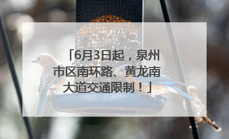 6月3日起，泉州市区南环路、黄龙南大道交通限制！