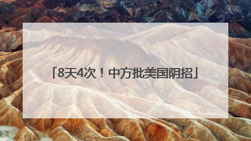 8天4次！中方批美国阴招