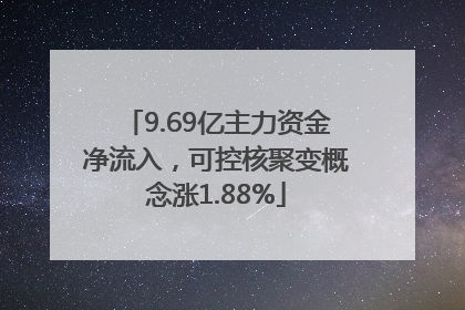 9.69亿主力资金净流入，可控核聚变概念涨1.88%