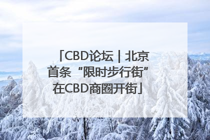 CBD论坛｜北京首条“限时步行街”在CBD商圈开街