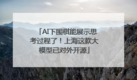 AI下围棋能展示思考过程了！上海这款大模型已对外开源